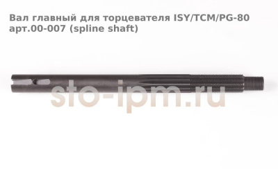 Вал главный для торцевателя ISY/TCM/PG-80 арт.00-007 (spline shaft)